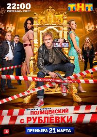 Полицейский с Рублёвки (2016)