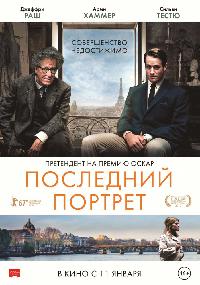 Последний портрет (2017)