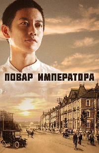 Повар Императора (2015)