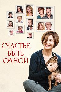 Счастье быть одной (2016)