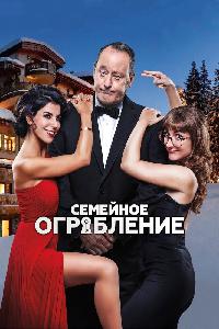 Семейное ограбление (2017)