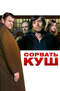 Сорвать куш / Щедрость Перрье (2009)