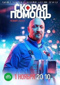 Скорая помощь (2018)