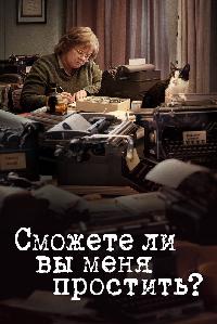 Сможете ли вы меня простить? (2018)