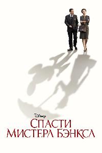 Спасти мистера Бэнкса (2013)