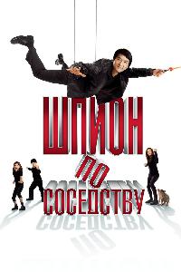 Шпион по соседству (2009)