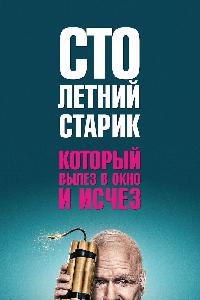 Столетний старик, который вылез в окно и исчез (2013)