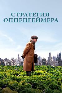 Стратегия Оппенгеймера (2016)