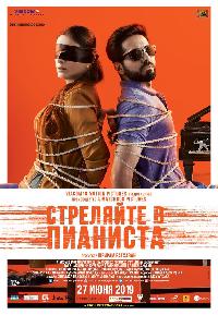 Стреляйте в пианиста / Слепая мелодия (2018)