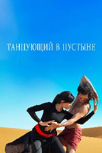 Танцующий в пустыне (2014)