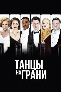 Танцы на грани (2013)