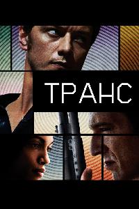 Транс (2013)