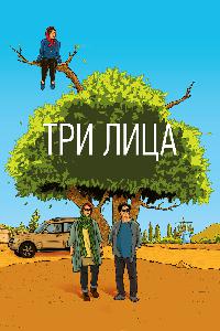 Три лица (2018)