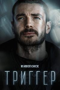 Триггер (2018)