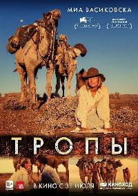 Тропы (2013)