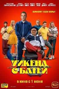 Уикенд с батей (2023)