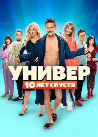 Универ: 10  лет спустя (2021)