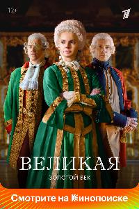 Великая (2015)