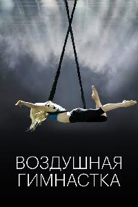 Воздушная гимнастка (2020)