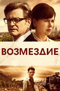 Возмездие (2013)