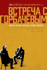 Встреча с Горбачевым (2018)