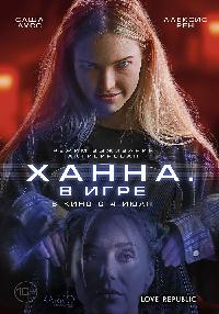 Хана. В игре (2024)