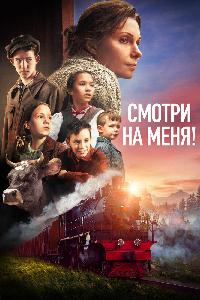 Смотри на меня! (2024)