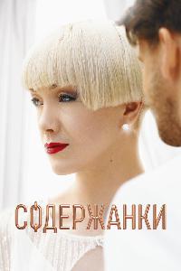 Содержанки (2019)