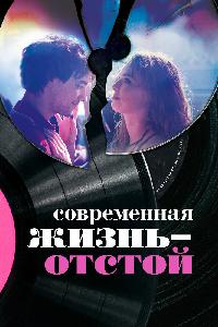 Современная жизнь – отстой (2017)