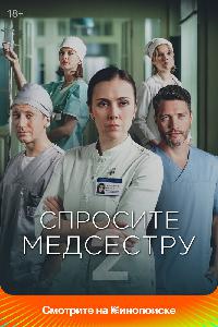 Спросите медсестру (2020)