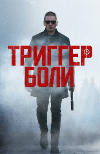 Средоточие боли (2021)