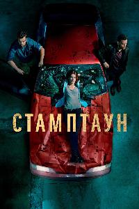 Стамптаун (2019)