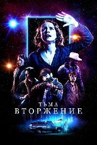 Столкновение с тьмой (2019)