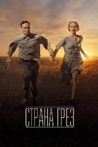 Страна грез (2019)