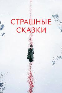 Страшные сказки (2014)