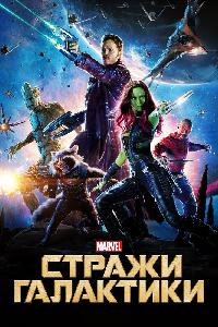 Стражи Галактики (2014)