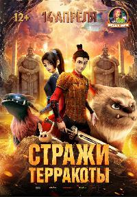 Стражи терракоты (2021)