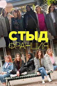 Стыд (Франция) (2018)