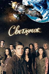 Светлячок (2002)