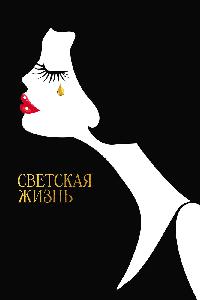 Светская жизнь (2016)