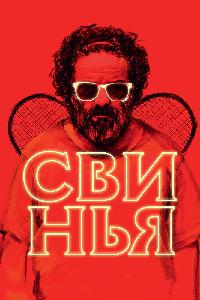 Свинья (2018)