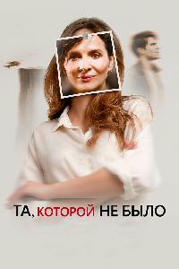 Та, которой вы верите (2019)