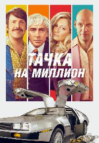 Тачка на миллион (2018)