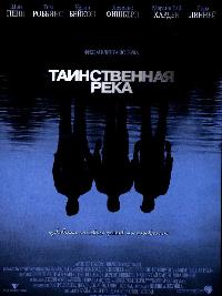 Таинственная река (2003)