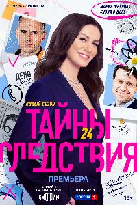 Тайны следствия (2000)