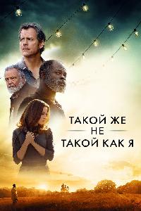 Такой же не такой, как я (2017)