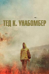 Тед К. Унабомбер (2021)