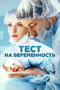 Тест на беременность / Профессия - акушер (2014)