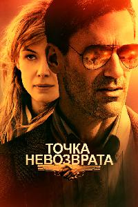 Точка невозврата (2018)