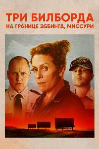 Три билборда на границе Эббинга, Миссури (2017)